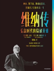 维纳传：信息时代的隐秘英雄