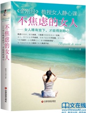 不焦虑的女人：女人唯有放下，才能得到静心