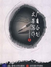 广告企划文案写作