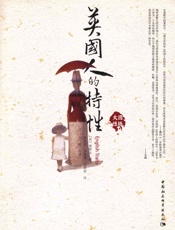 英国人的特性