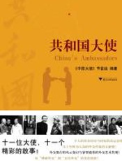 共和国大使 - 《中国大使》节目组