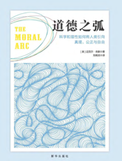 道德之弧——科学和理性如何将人类引向真理、公正与自由