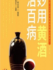 妙用黄酒治百病 - 王惟恒,杨吉祥