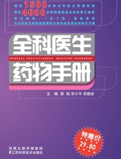 全科医生药物手册