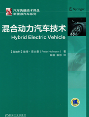 混合动力汽车技术