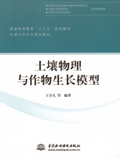 土壤物理与作物生长模型