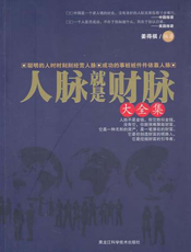 人脉就是财脉大全集【9787538865110】