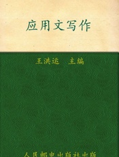 普通高等教育_十一五_规划教材•21世纪高等院校通识教育规划教材•应用文写作 - 王洪运