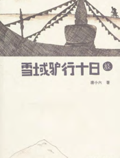 雪域驴行十日谈