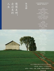 慢慢走啊，去过美的人生