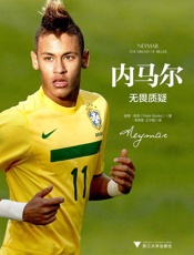 内马尔：无畏质疑