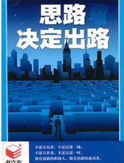 思路决定出路