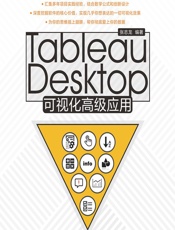 Tableau Desktop可视化高级应用 - 张志龙