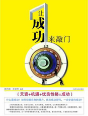 让成功来敲门