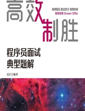 高效制胜——程序员面试典型题解 - 吴江