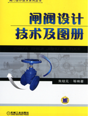 闸阀设计技术及图册