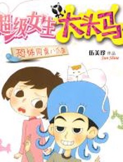 超级女生大头马 - 伍美珍