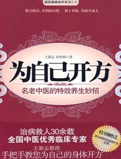 为自己开方_名老中医的特效养生妙招