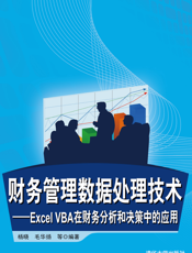 财务管理数据处理技术——EXCEL VBA在财务分析和决策中的应用