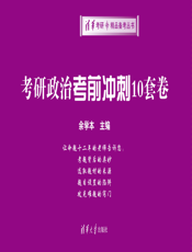 考研政治考前冲刺10套卷（2013）