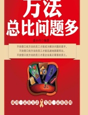 方法总比问题多 - 聂小丹