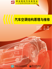 汽车空调结构原理与维修