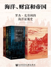 海洋、财富和帝国：罗杰·克劳利的海洋征服史