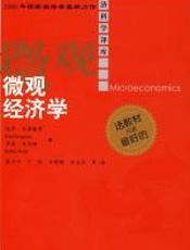 微观经济学 - 保罗•克鲁格曼