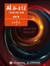 硅谷之谜