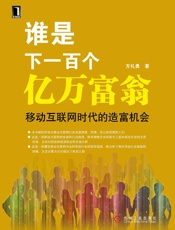 谁是下一百个亿万富翁_移动互联网时代的造富机会