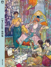 时代图文经典•杜拉克插图本_鲁拜集