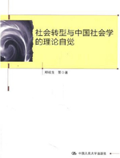 社会转型与中国社会学的理论自觉