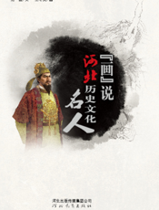 “画”说河北历史文化名人
