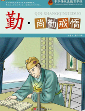 中华传统美德百字经·勤_尚勤戒惰