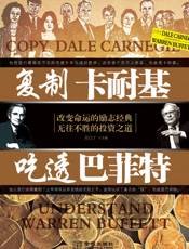 复制卡耐基，吃透巴菲特