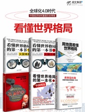 看懂世界格局（共六卷） - 王伟 ；白云先生等