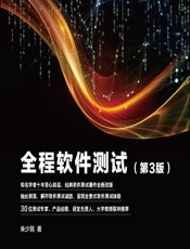全程软件测试 - 朱少民