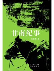 甘南纪事 - 杨显惠