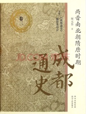 成都通史：卷三