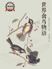世界禽鸟物语