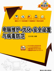 电脑维护·优化·安全设置与病毒防范