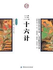 三十六计：插图版