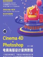 Cinema 4D_Photoshop电商海报设计案例教程 - 王杰