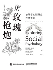 从玫瑰到枪炮：心理学实证研究社会关系(探索社