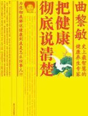 把健康彻底说清楚 - 曲黎敏