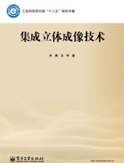 集成立体成像技术