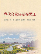 党代会常任制在吴江