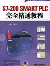 S7-200_SMART_PLC完全精通教程