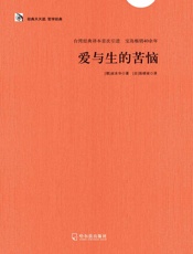 爱与生的苦恼