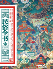 图说民俗全书2800例